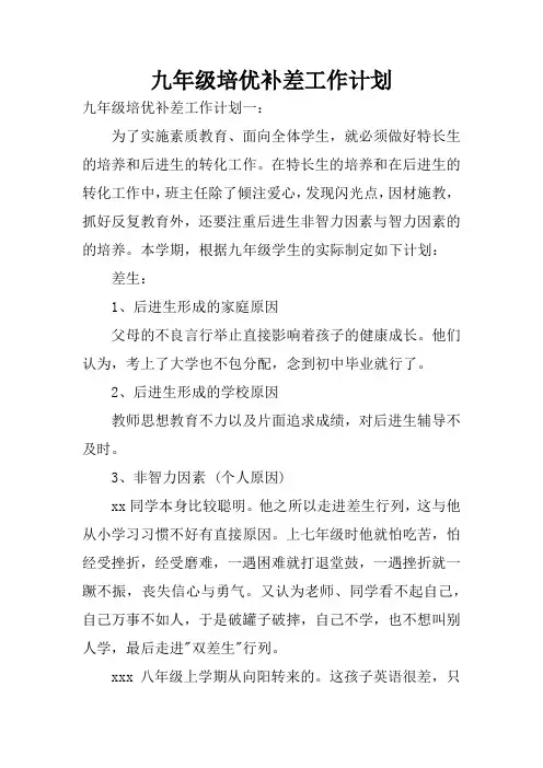 (word完整版)九年级培优补差工作计划
