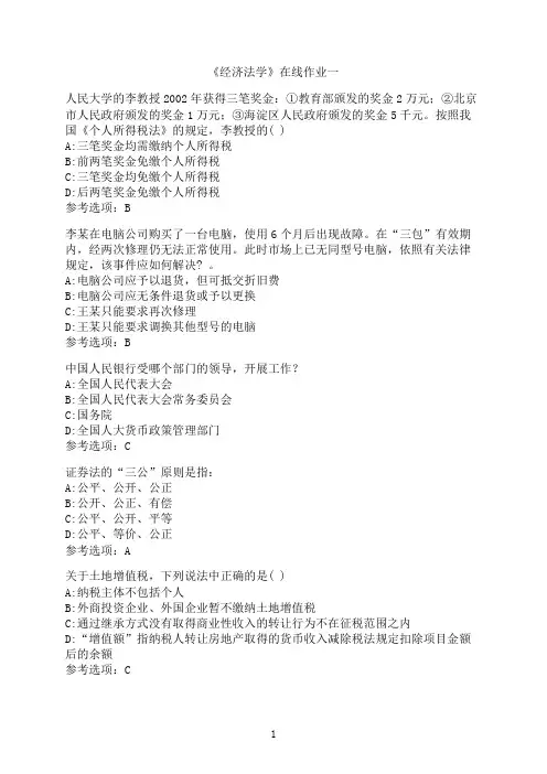 天津大学《经济法学》在线作业一-03