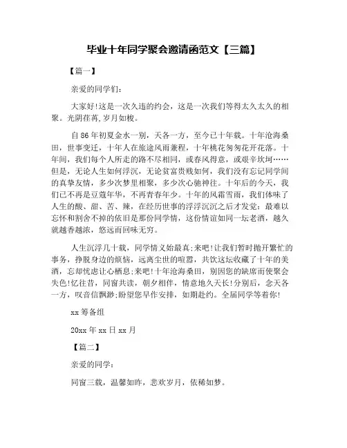 毕业十年同学聚会邀请函范文【三篇】