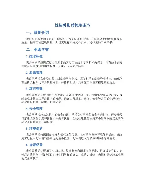 投标质量 措施承诺书