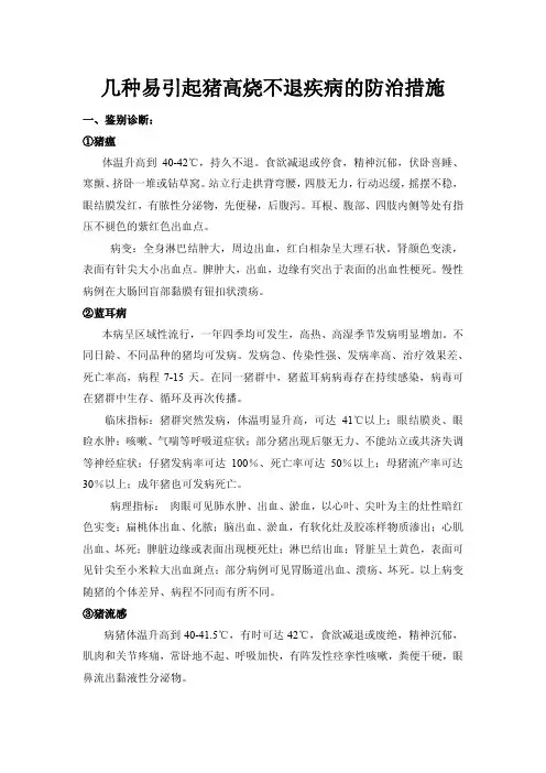 几种易引起猪高烧不退疾病的防治措施