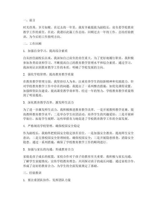 副校长提拔个人工作总结