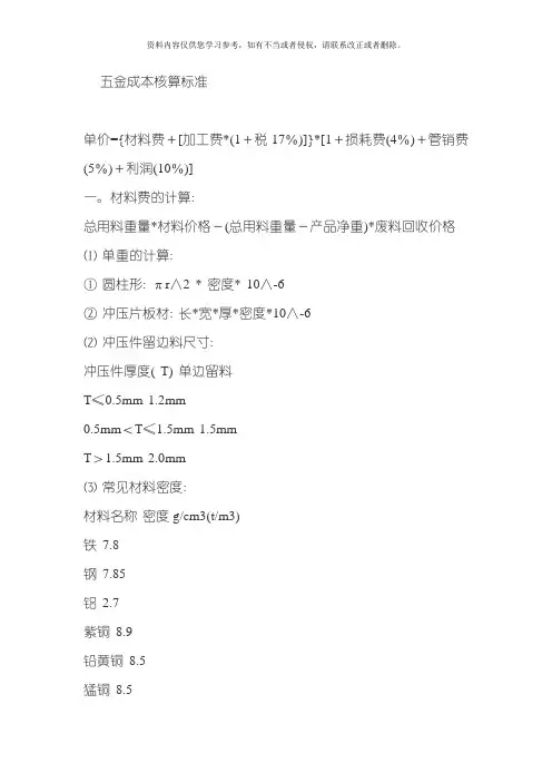 五金成本核算标准模板