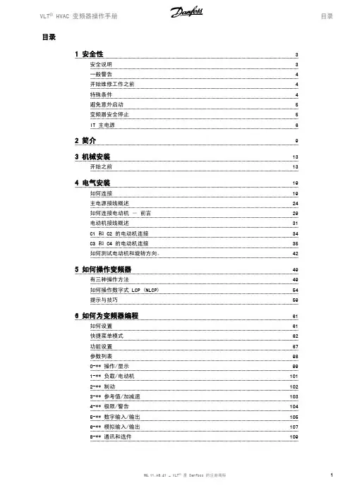 VLT HVAC 变频器操作手册说明书