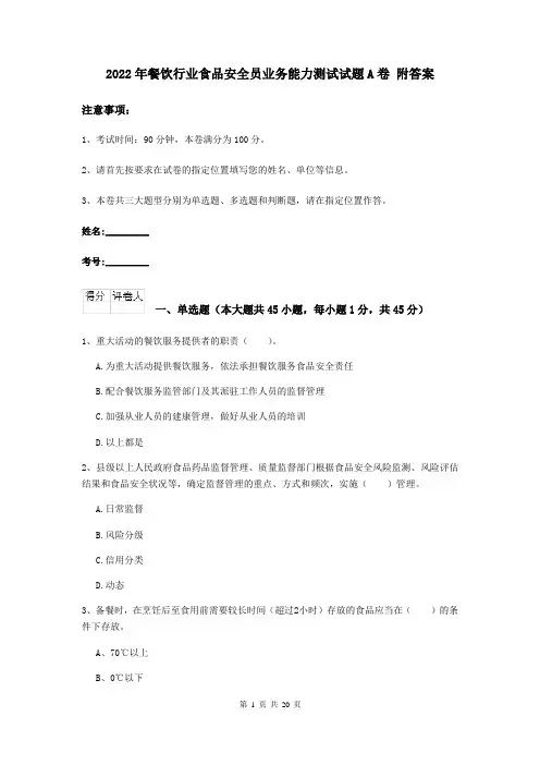 2022年餐饮行业食品安全员业务能力测试试题A卷 附答案