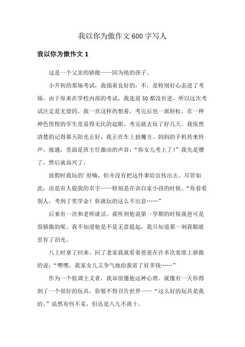 我以你为傲作文600字写人