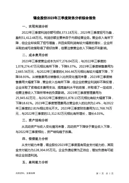 000960锡业股份2023年三季度财务分析结论报告