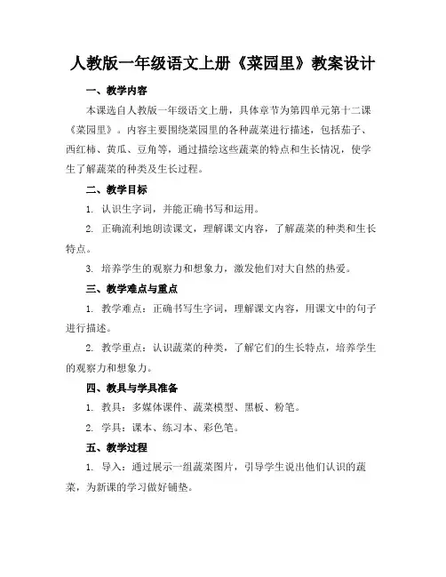 人教版一年级语文上册《菜园里》教案设计