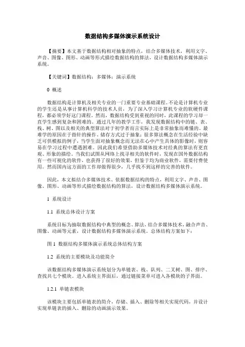 数据结构多媒体演示系统设计