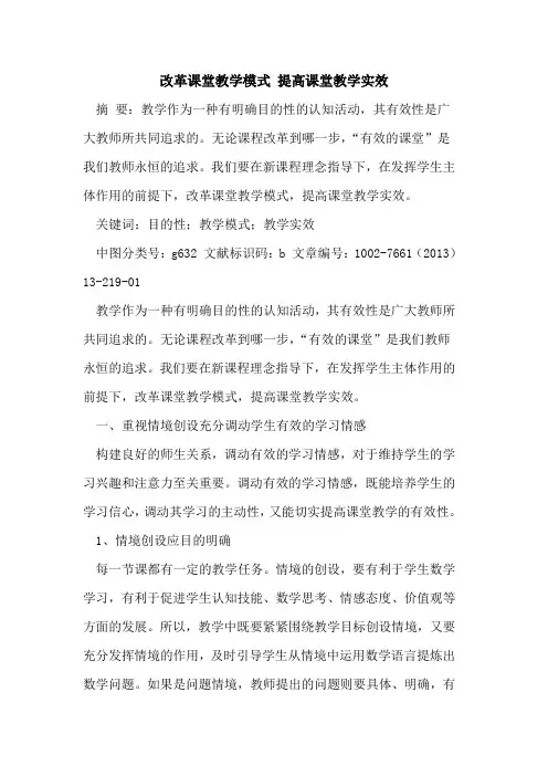 改革课堂教学模式 提高课堂教学实效论文