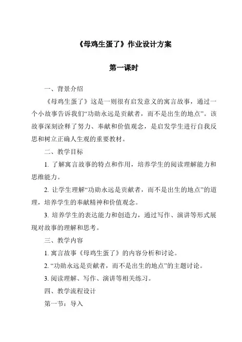 《母鸡生蛋了作业设计方案-2023-2024学年科学粤教版2001》