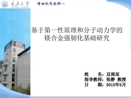基于第一性原理和分子动力学的镁合金强韧化基础研究汇总.