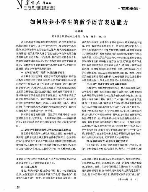 如何培养小学生的数学语言表达能力