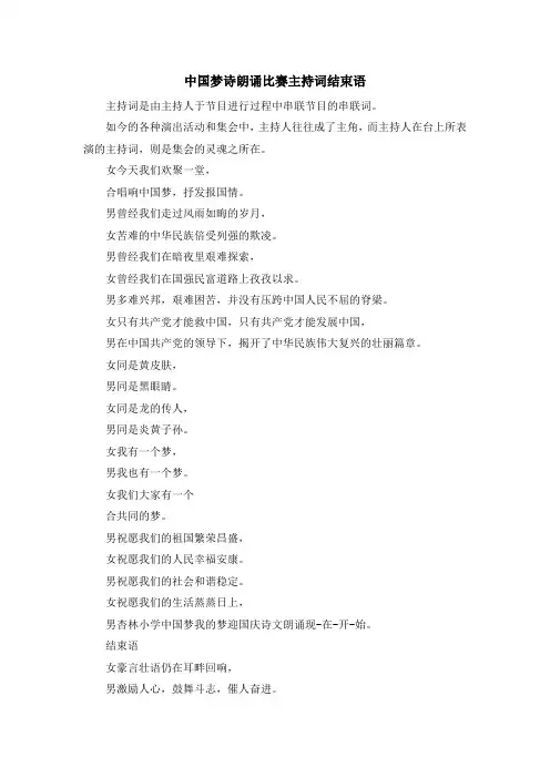 主持词-中国梦诗朗诵比赛主持词结束语 精品
