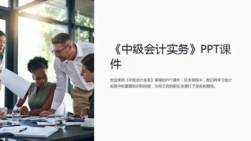 《中级会计实务》课件
