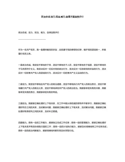 政治忠诚,定力,担当,能力,自律方面自我评价