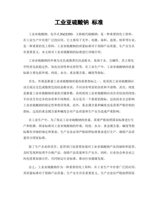 工业亚硫酸钠 标准
