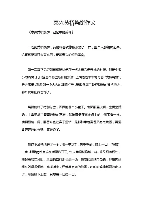泰兴黄桥烧饼作文