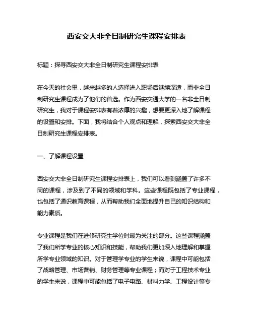 西安交大非全日制研究生课程安排表