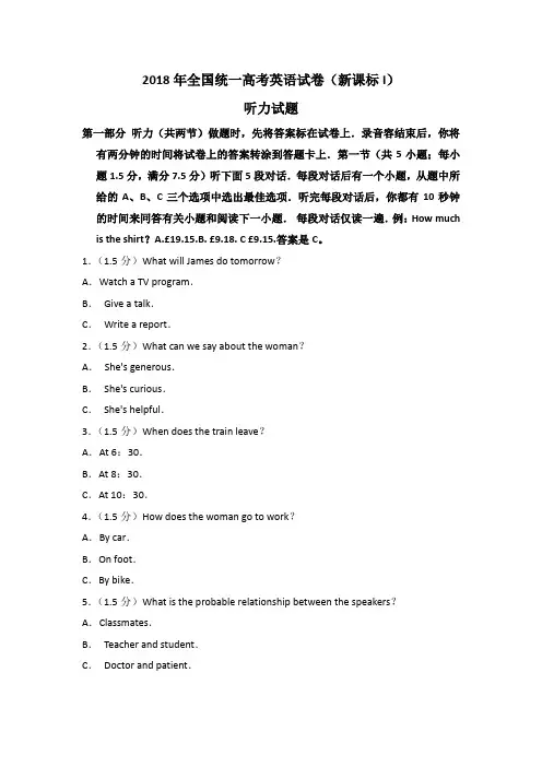 2018年全国统一高考英语试卷听力+原文+答案(新课标i)
