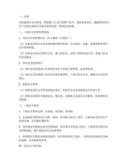 项目三级安全管理制度