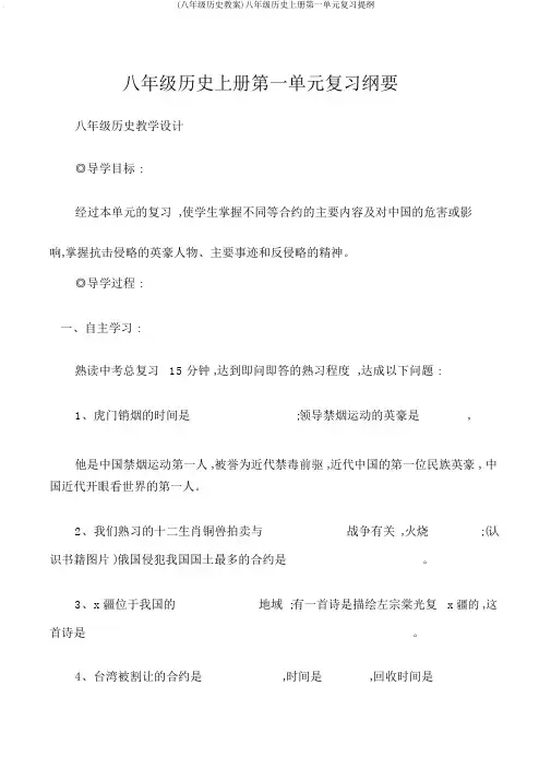 (八年级历史教案)八年级历史上册第一单元复习提纲