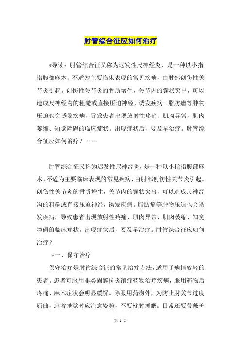 肘管综合征应如何治疗
