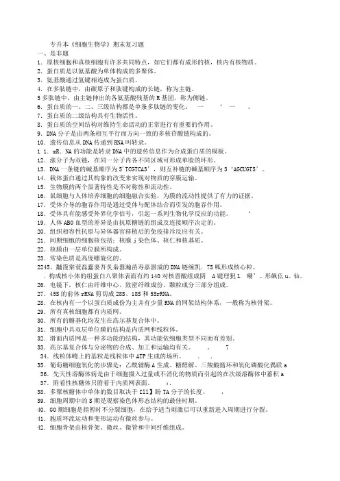 专升本《细胞生物学》期末复习题.