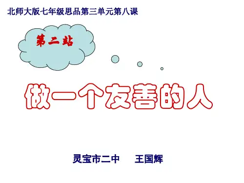 七年级政治做一个友善的人(中学课件201911)