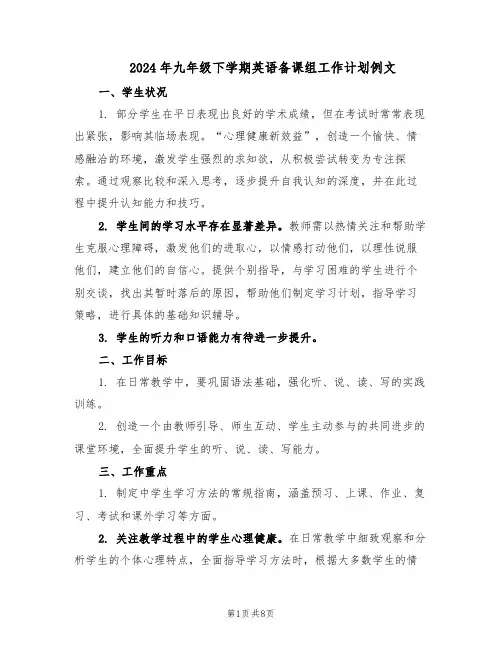 2024年九年级下学期英语备课组工作计划例文（3篇）