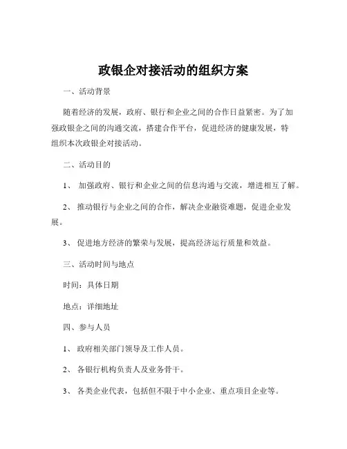 政银企对接活动的组织方案