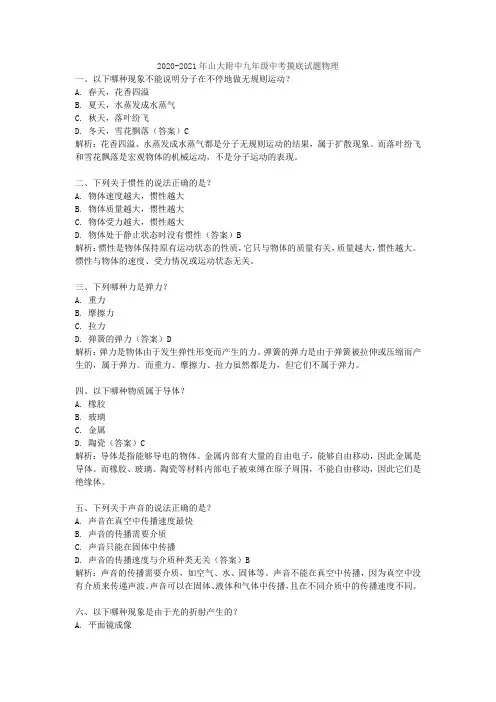 2020-2021年山大附中九年级中考摸底试题物理