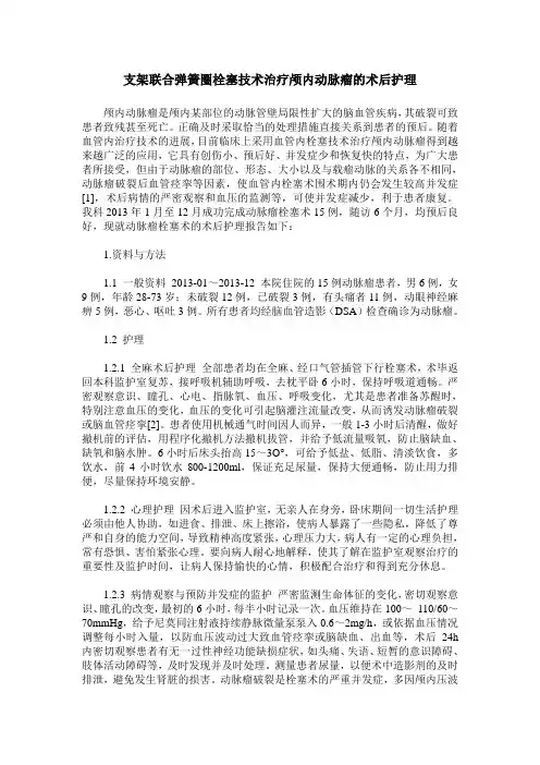 支架联合弹簧圈栓塞技术治疗颅内动脉瘤的术后护理