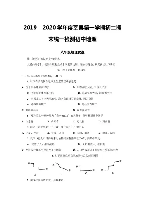 2019—2020学年度莘县第一学期初二期末统一检测初中地理