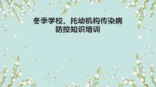 学校秋冬季传染病防控知识培训