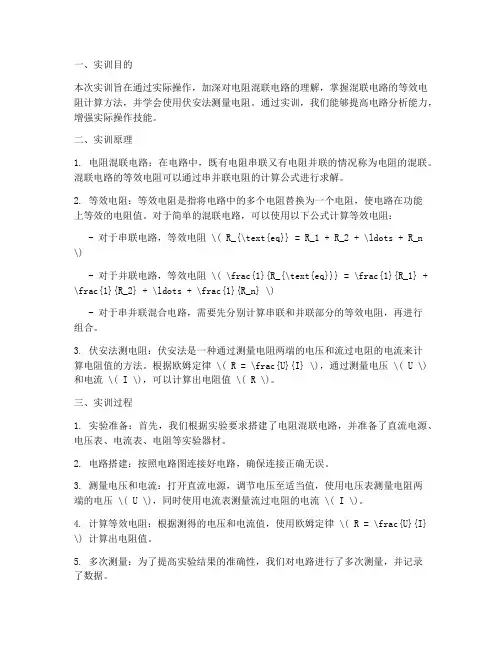 电阻的混联实训报告总结