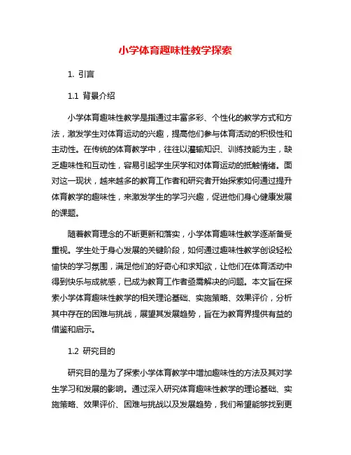 小学体育趣味性教学探索