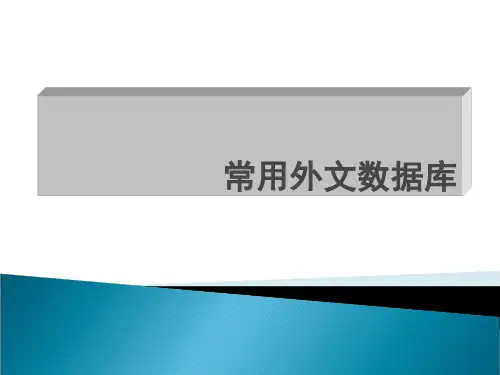 常用外文数据库