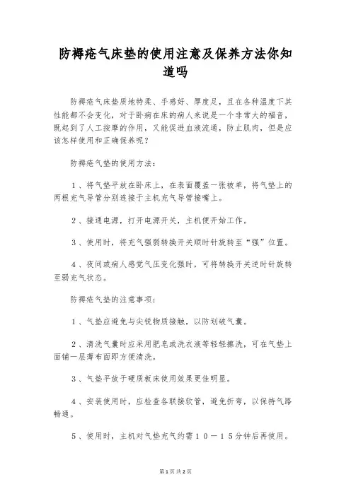 防褥疮气床垫的使用注意及保养方法你知道吗