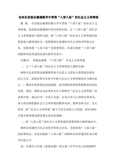 如何在思想品德课教学中贯彻“八荣八耻”的社会主义荣辱观