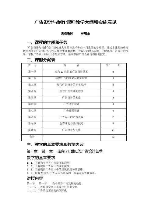 广告设计与制作课程教学大纲和实施意见