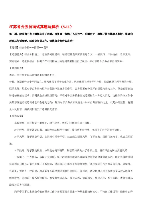 2021年江苏公务员面试真题及解析