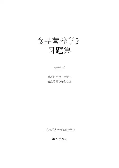 《食品营养学》习题集64488教学教材