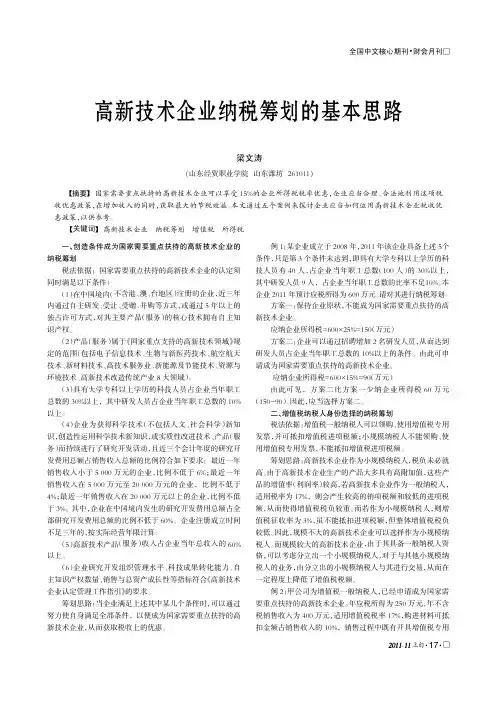 高新技术企业纳税筹划的基本思路