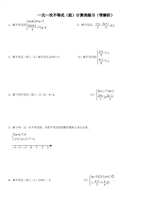 一元一次不等式(组)计算类练习(带解析)
