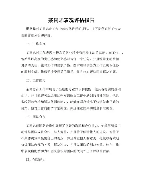 某同志表现评估报告
