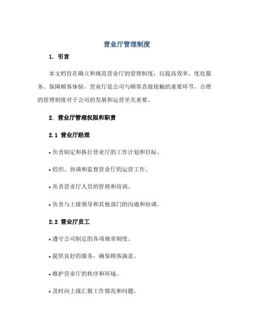 营业厅管理制度正规范本(通用版)