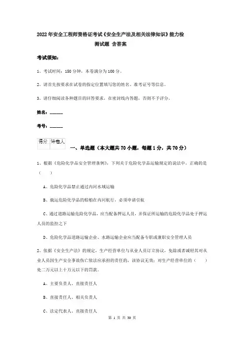 2022年安全工程师资格证考试《安全生产法及相关法律知识》能力检测试题 含答案