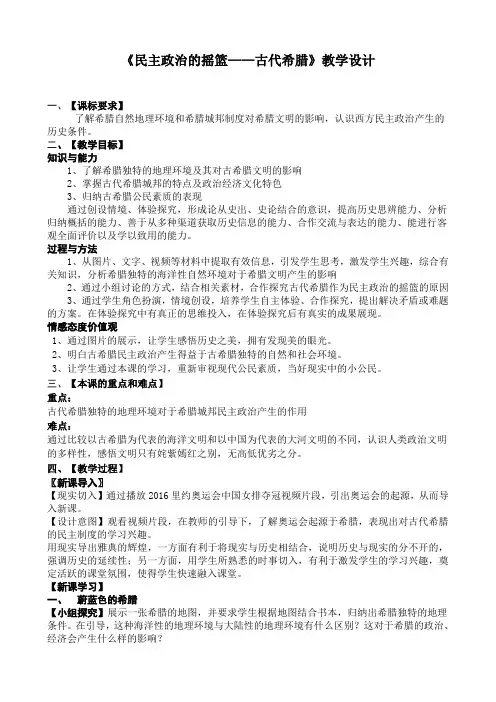 人民版高中历史必修一6.1《民主政治的摇篮——古代希腊》优质教学设计
