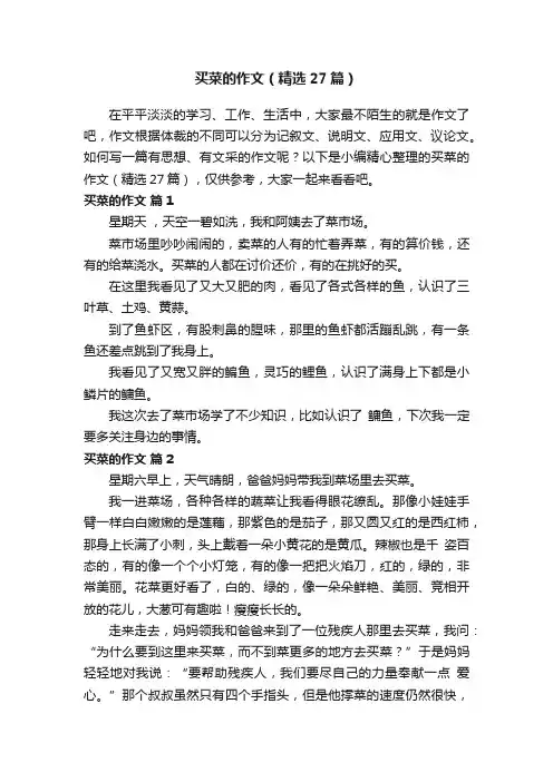 买菜的作文（精选27篇）